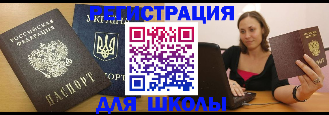 временная регистрация для школы в Красноуфимске